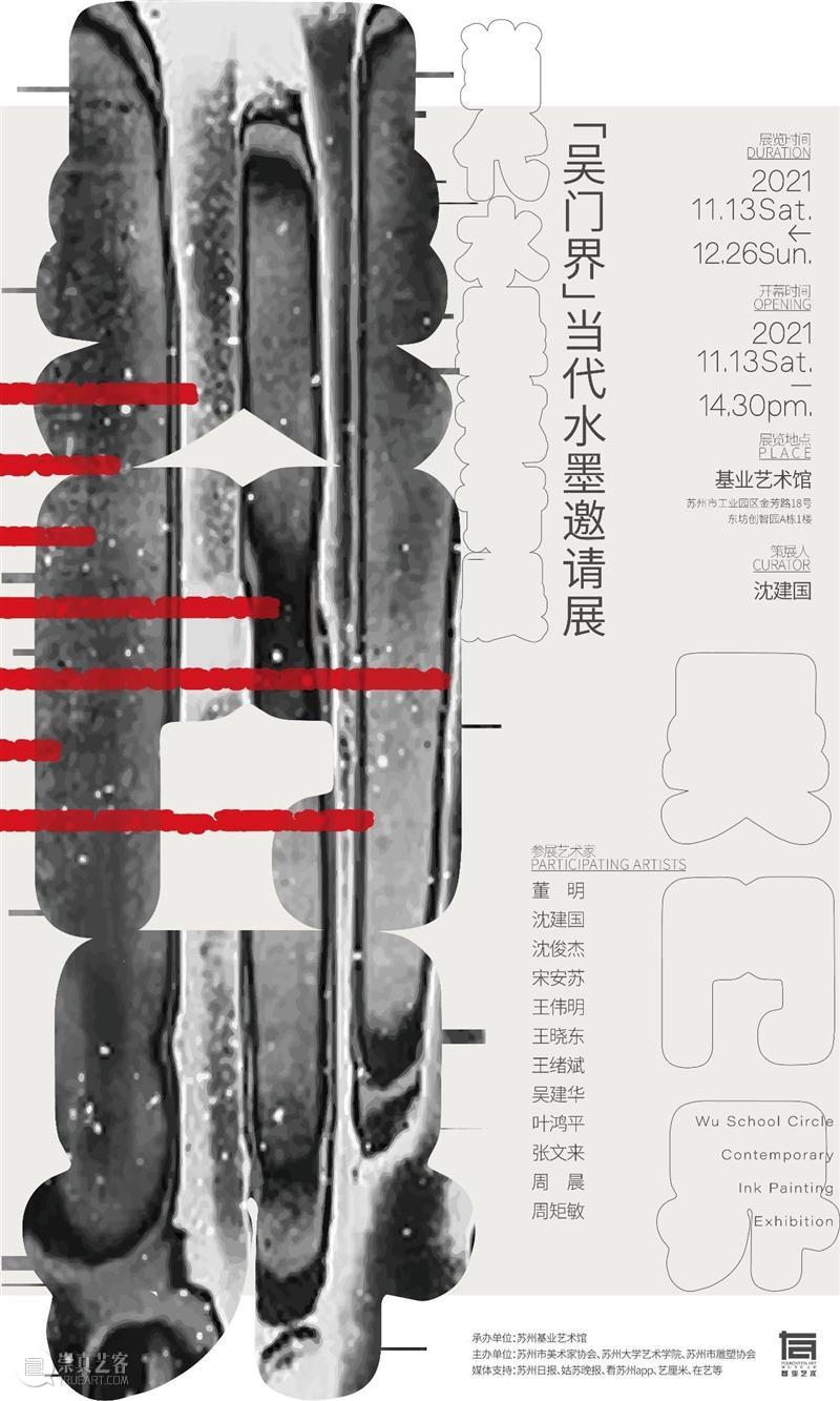 开幕在即|「吴门界」当代水墨邀请展布展完成!明日开幕~ 基业艺术 吴门 水墨 展布展 邀请展 艺术家 姓氏 沈建国 沈俊杰 宋安苏 王伟明 崇真艺客